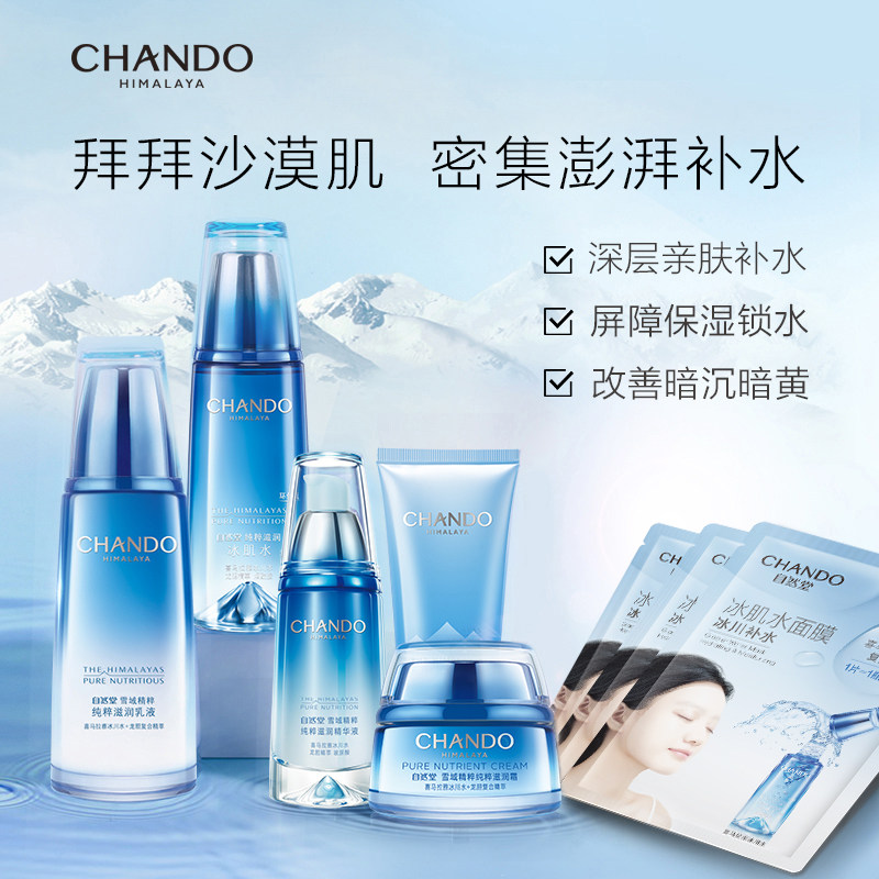 自然堂雪域水乳精华套装补水烟酰胺 自然堂面部护理套装