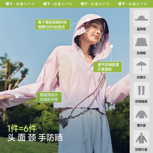 蕉下 Легкая и тонкая короткая быстросохнущая одежда для защиты от солнца, дышащая ветрозащитная водоотталкивающая куртка, защита от ультрафиолета, подходит для подростков