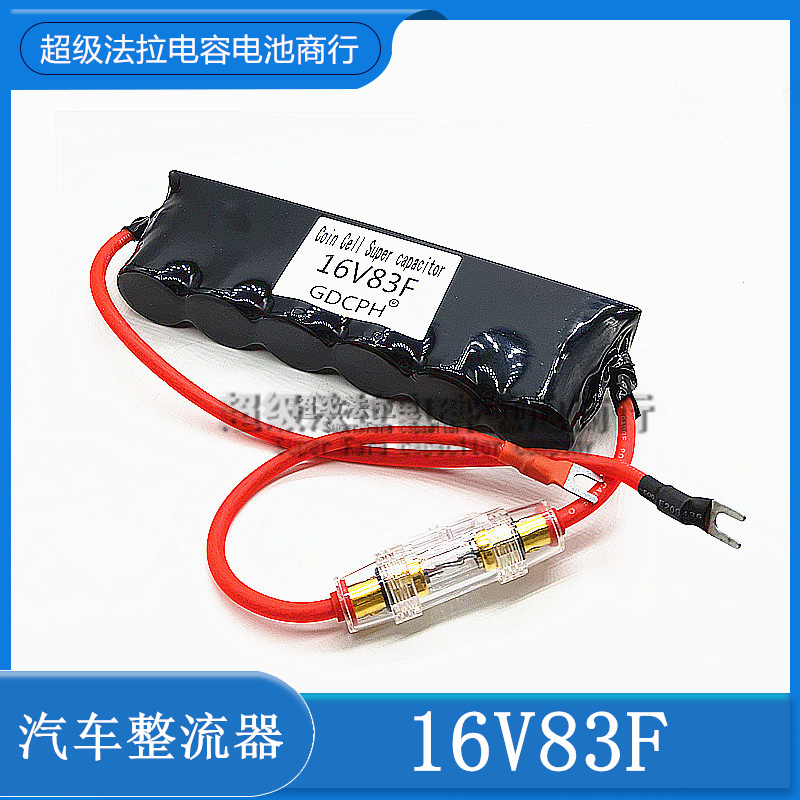 汽车电子整流器 超级电容 16V83F组  热缩保险版 2.7v500f 电容串 - 图2