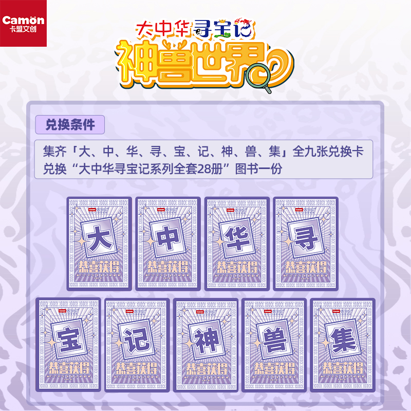 卡盟文创大中华寻宝记卡片神兽世界全套卡牌集字兑换28册系列图书 - 图0