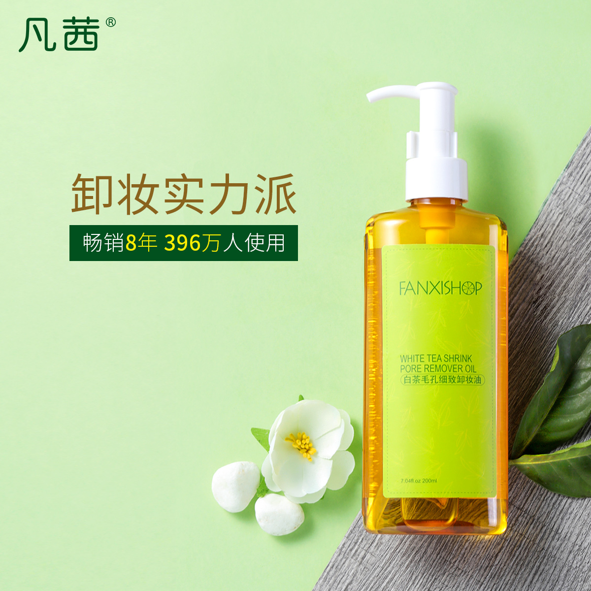温和深层清洁女脸部眼唇卸妆乳油 200ml 凡茜白茶毛孔细致卸妆油 2 温和深层清洁女脸部眼唇卸妆乳油 200ml 凡茜白茶毛孔细致卸妆油 2