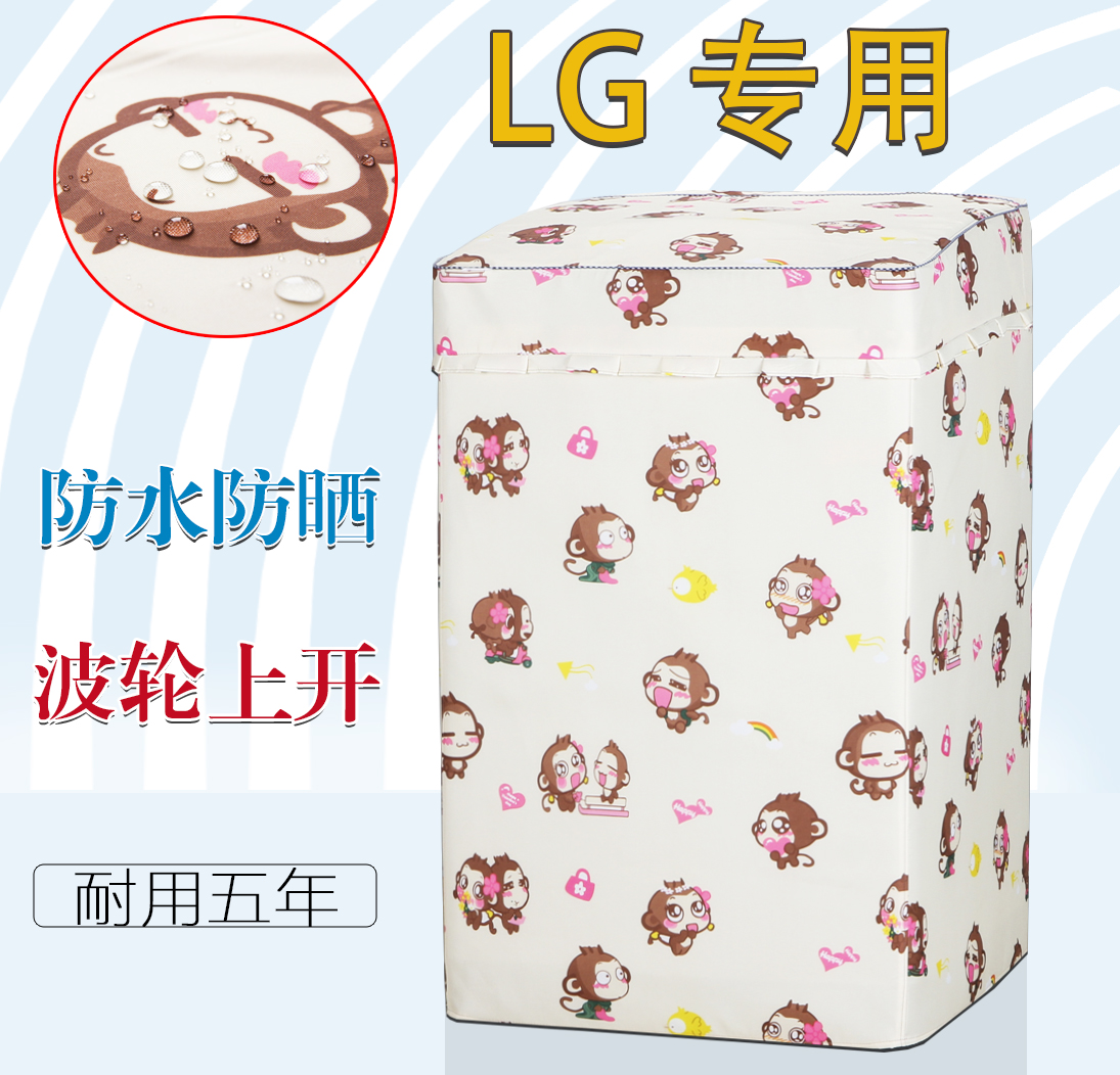 LG波輪專用洗衣機罩全自動上開5/6/7/8/8.5/9/公斤防水防晒保護套