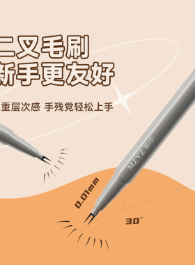 MZYZ幂印双爪细致先锋眼线笔两爪极细卧蚕画下睫毛防水防汗不晕染