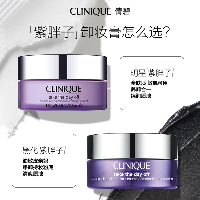 【双11直播秒杀】倩碧紫胖子卸妆膏眼唇脸卸妆清洁温和敏感肌黑化