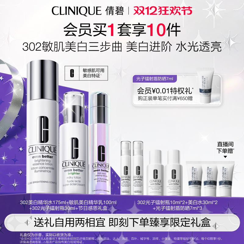 【圣诞礼物】倩碧302敏肌美白水乳套装 淡斑淡痘印美白提亮保湿
