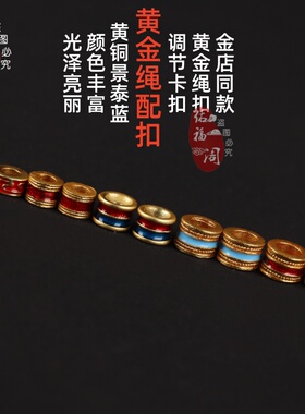 黄金项链绳手链绳扣头配件黄铜扣