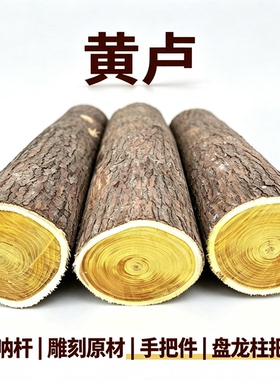 黄栌木料车唢呐杆金黄色纹理雕刻手把件盘龙柱的观赏把玩原木头棍