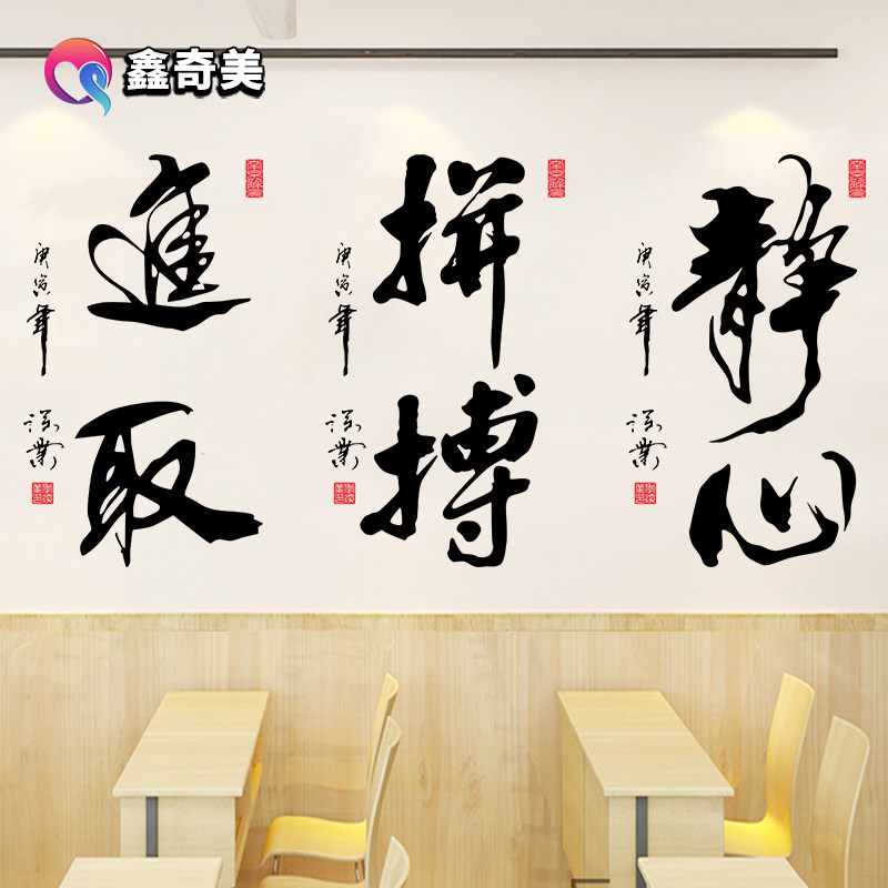 中国风书法字画励志墙贴纸企业文化墙壁学校班级书房激励标语贴画_虎窝淘