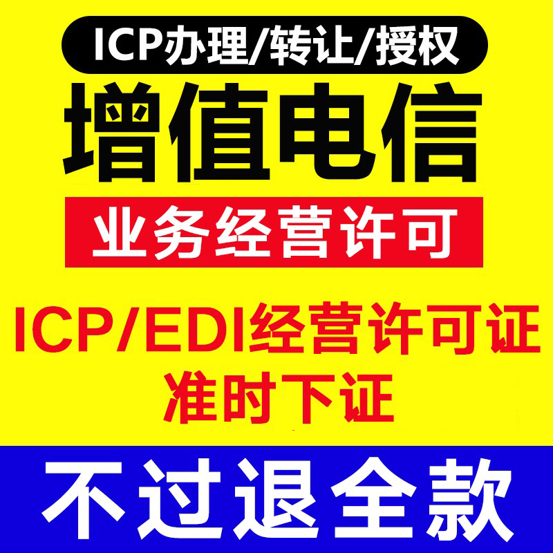 全国增值电信业务经营许可证网络文化经营ICP/edi网站备案包通过 - 图0