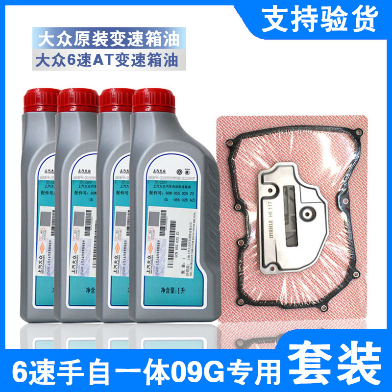 大众POLO新桑塔纳斯柯达明锐昊锐晶锐朗逸6速自动变速箱油套装09G