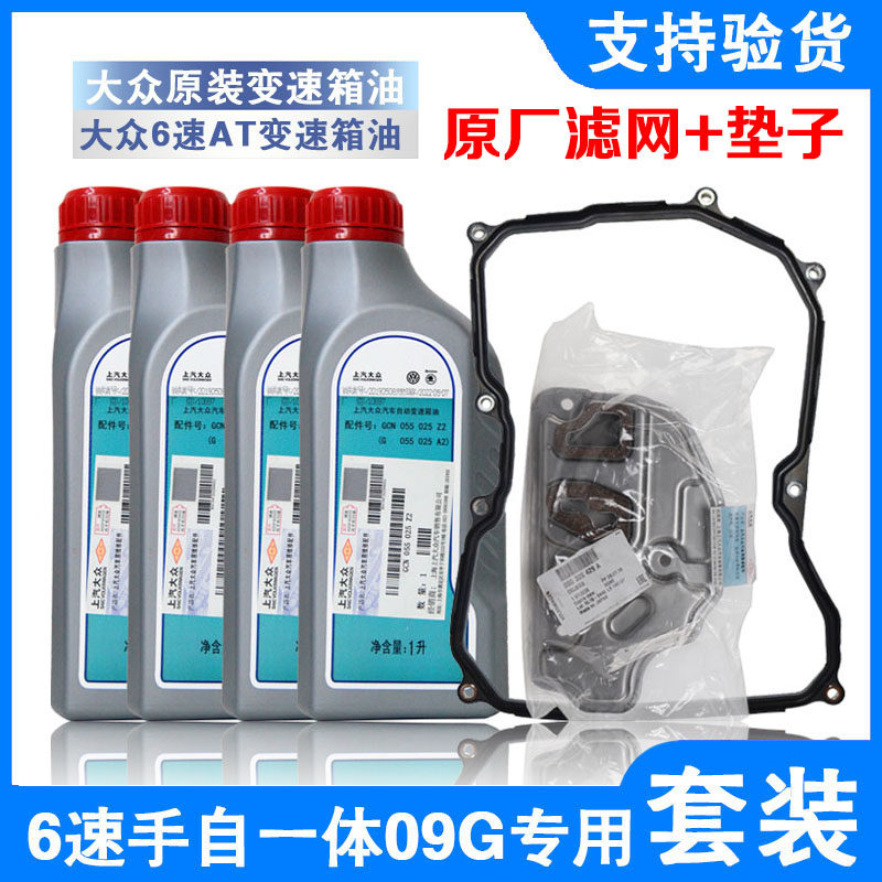 大众原厂Polo速腾桑塔纳宝来朗逸6速自动变速箱油斯柯达明锐09G