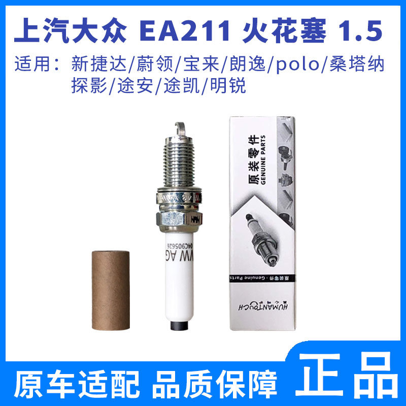 大众原厂火花塞 EA211发动机1.5L全新捷达蔚领宝来朗逸polo桑塔纳