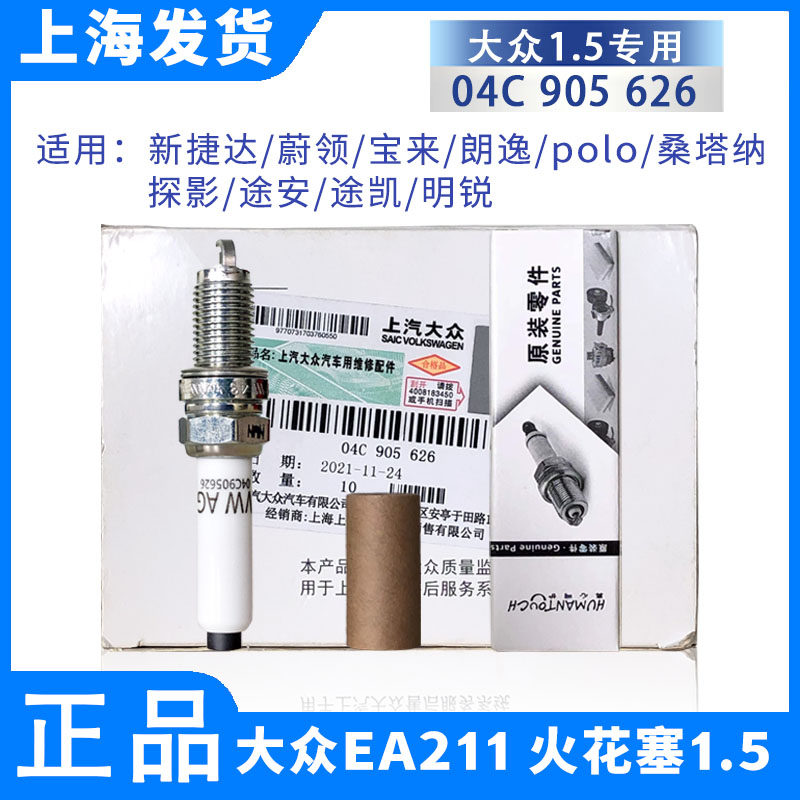 大众原厂火花塞 EA211发动机1.5L全新捷达蔚领宝来朗逸polo桑塔纳