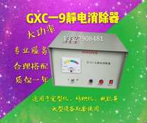 Wuxi GXC one 9 electrostatic eliminator gxc one 9 high power pull-amplitude setter electrostatic elimination equipment