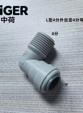 中荷4分外丝转4分L型快接弯头