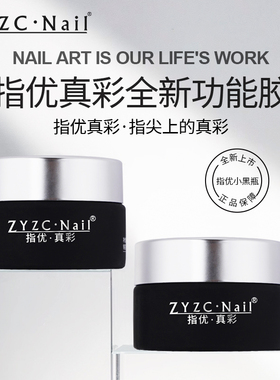 zyzc罐装延长建构底胶流平加固四合一模型胶封层功能胶美甲甲油胶
