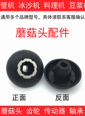 破壁机配件蘑菇头乐创冰沙机搅拌料理机商用豆浆机轴承传动器齿轮