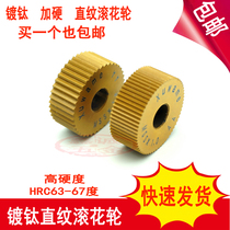 Add hard straight grain rolling wheel 0 60 60 01 01 21 5 plated titanium straight grain knur-cutter 45#钢不锈钢滚花轮