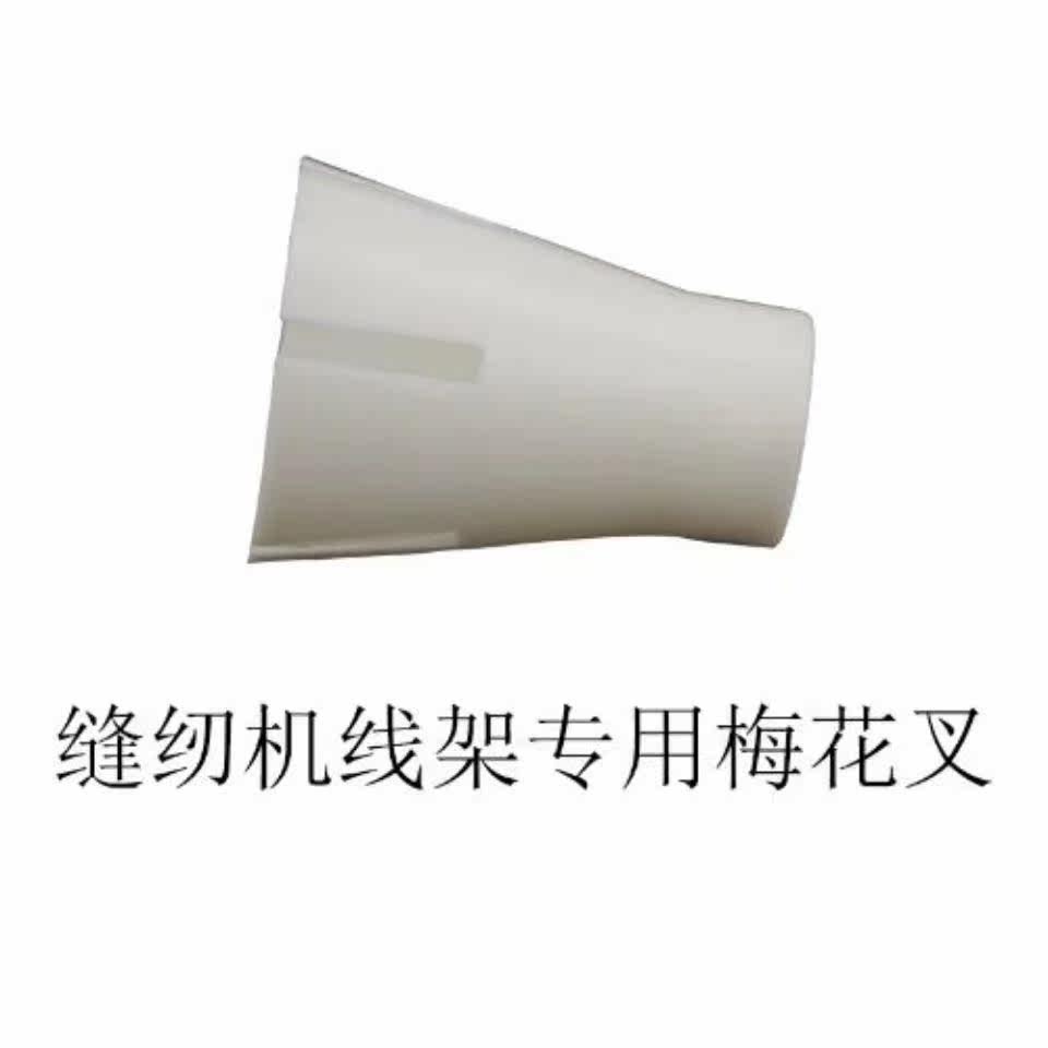 工业缝纫机 通用线架配件 线盘 托盘 线柱 十字叉 塑料卡 海绵垫,淘宝优惠券,粉丝福利购,淘宝优惠卷