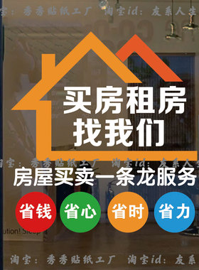房产中介玻璃门橱窗广告装饰贴纸