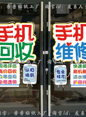 手机回收手机维修店玻璃门贴纸