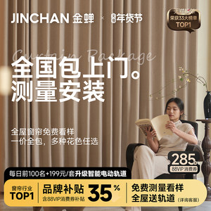 金蝉高端全屋定制窗帘电动绍兴柯桥2025新款抗菌卧室遮光客厅纱帘