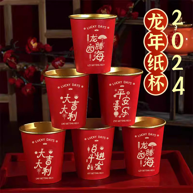 2024龙年纸杯一次性杯子新年过年纸杯子家用加厚水杯茶杯年货批发