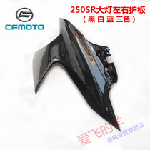 Spring wind original factory accessories CF250-6 left and right headlights protection plate 250SR front headlamps left right and right front guard plate