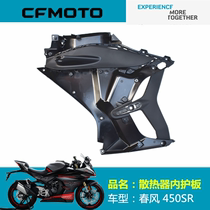 Spring wind motorcycle original factory accessories CF400-6 left right inner guard plate 450SR water tank left right inner protective plate housing