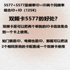 5577+5577 two-in-one ID dual-frequency composite card