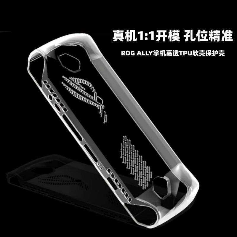 rogally掌机透明保护壳套ROG游戏机保护套TPU软壳掌机保护配件,淘宝优惠券,粉丝福利购,淘宝优惠卷