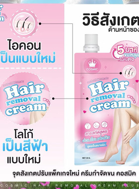 泰国COSMIC HAIR REMOVAL CREAM脱毛膏30克温和冰感敏敏肌可用