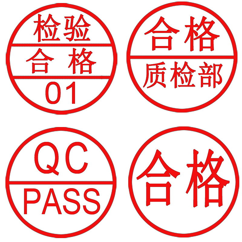 光敏印章QC PASS OK检验合格工号数字字母优良名字图章印章定制 - 图0