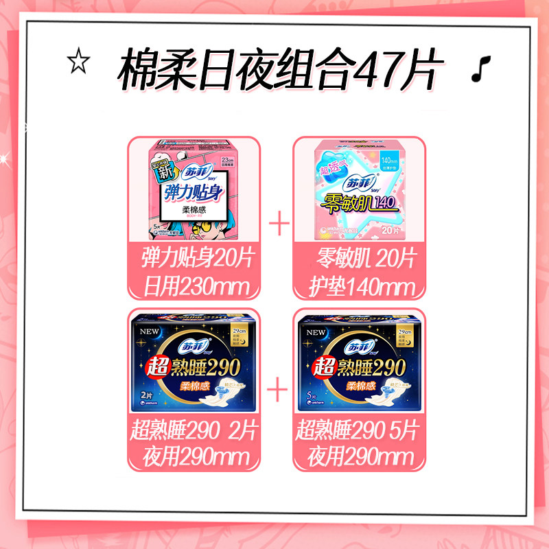 苏菲日夜用组合47片卫生巾棉柔日用夜用姨妈女整箱官方正品