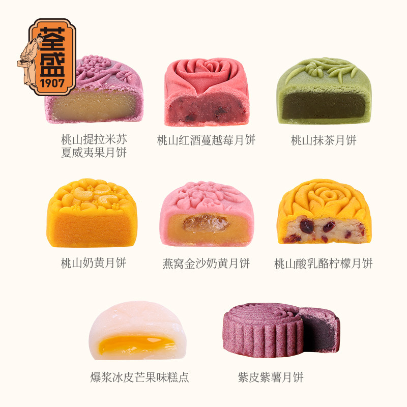 荃盛燕窝桃山皮礼盒装冰皮团购月饼 荃盛月饼