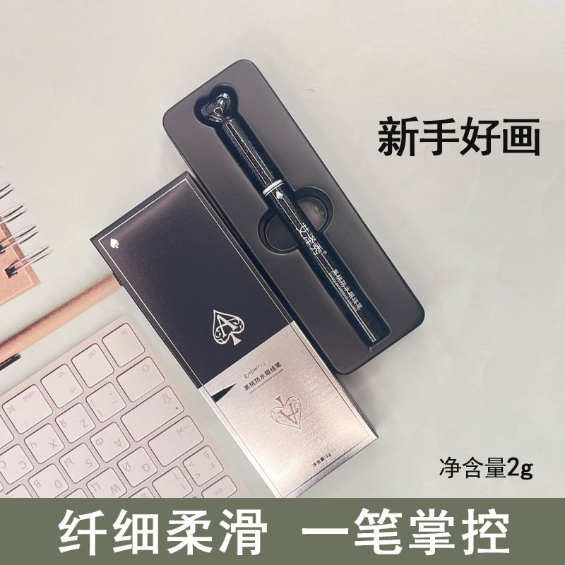 艾泽秀黑桃A防水眼线笔新手不晕妆2G纤细柔软眼线液笔细头速干