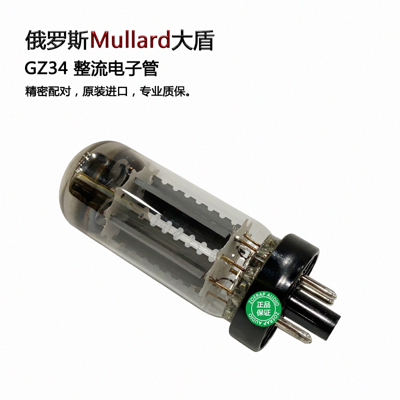 俄罗斯Mullard大盾GZ34整流电子管 直代5AR4/5Z4P整流管 原装进口 - 图2