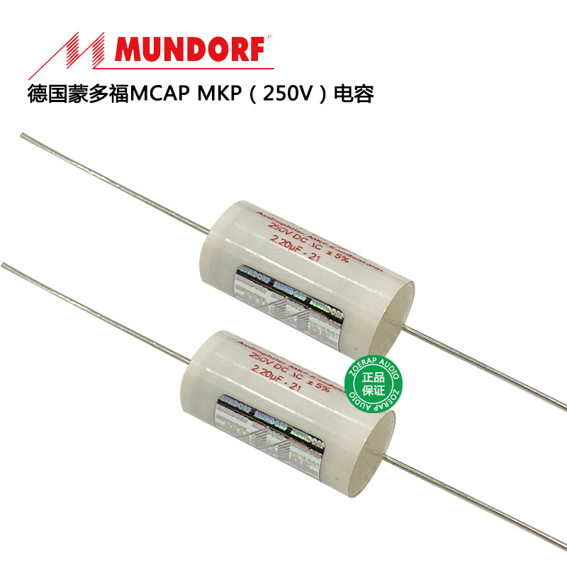 德国Mundorf蒙多福McapMKP音频耦合电容耐压250V原装进口代理行货 - 图1