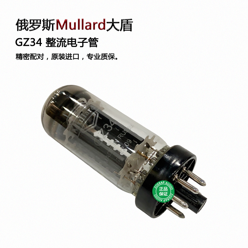 俄罗斯Mullard大盾GZ34整流电子管 直代5AR4/5Z4P整流管 原装进口 - 图1