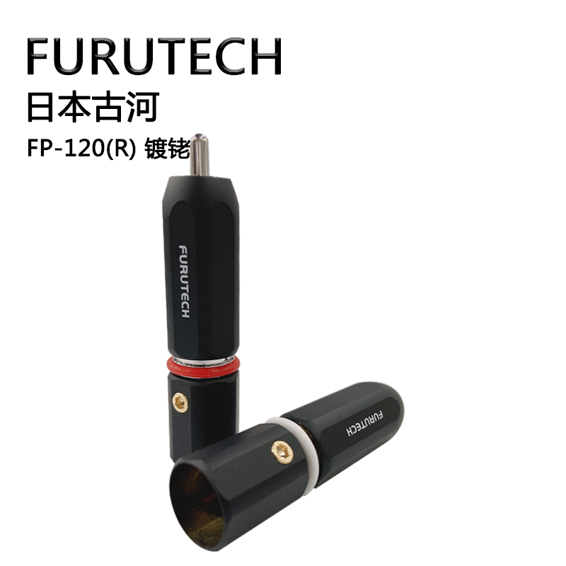 日本古河FURUTECH FP-120R 镀铑RCA插头 信号线莲花插头 富昌行货 - 图0