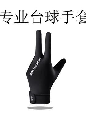 斯诺克台球手套三指手套