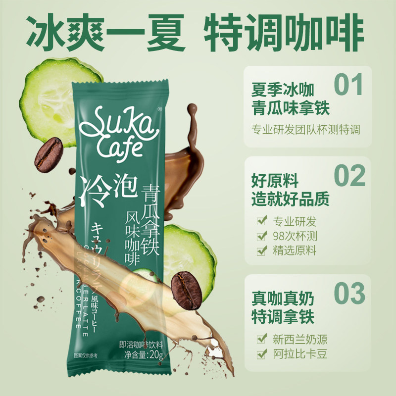 苏卡夏日特调青瓜拿铁风味咖啡2盒装 热品库 性价比省钱购