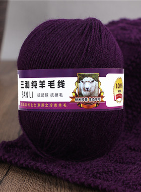 上海三利毛线100%纯羊毛中粗手编