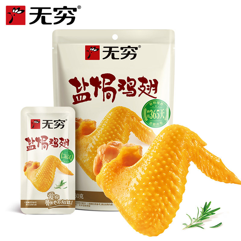 【32元任选2袋】无穷盐焗鸡翅60g/4小包爱辣味鸡翅广东特产零食