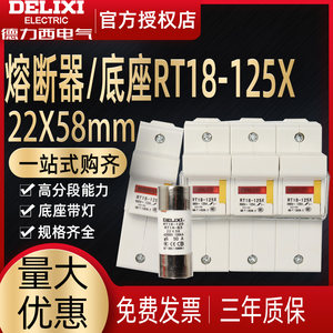 德力西63A熔断器底座 保险丝 熔芯保险座 RT18-125X 1P/3P 22*58