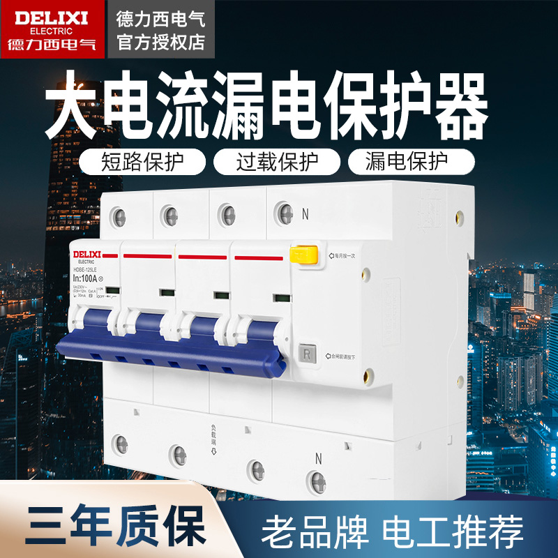 德力西断路器漏电保护器 HDBE-125LE CDB2LE DZ47LE 3P 4P 100A-图0