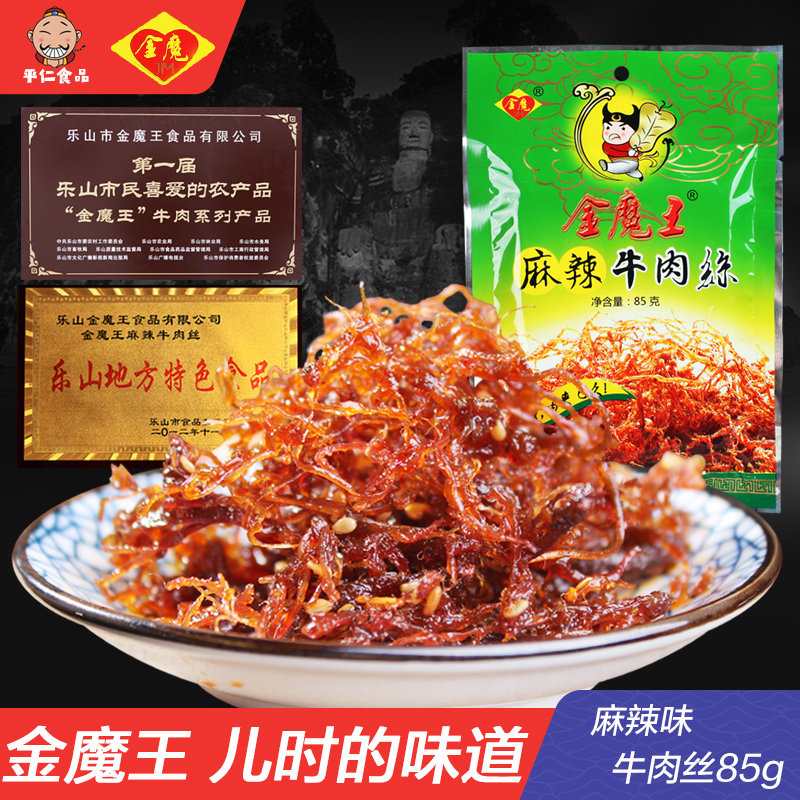 金魔王灯影牛肉丝四川特产乐山五通桥麻辣牛肉干儿时休闲零食小吃