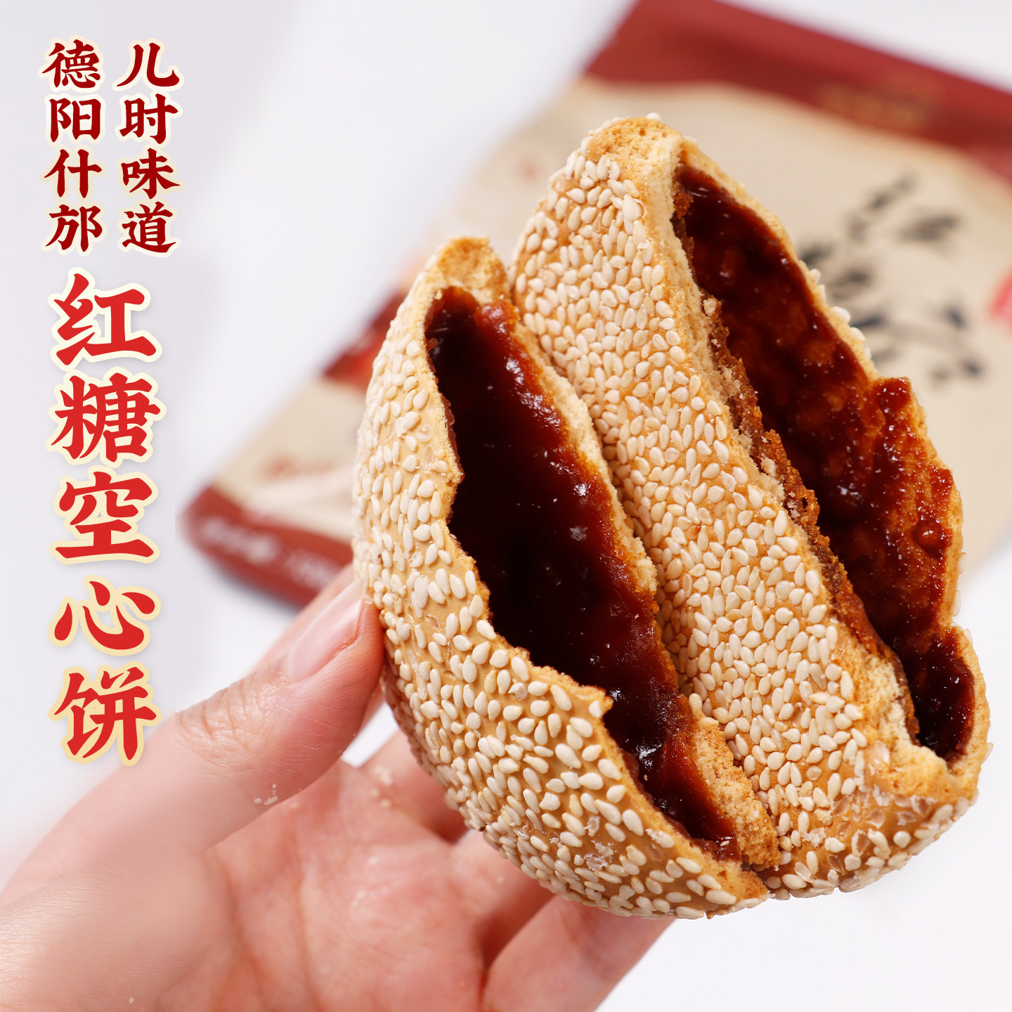 成都什邡帅大娘手工空心红糖饼四川特产芝麻饼老式怀旧糕点小零食,淘宝优惠券,粉丝福利购,淘宝优惠卷