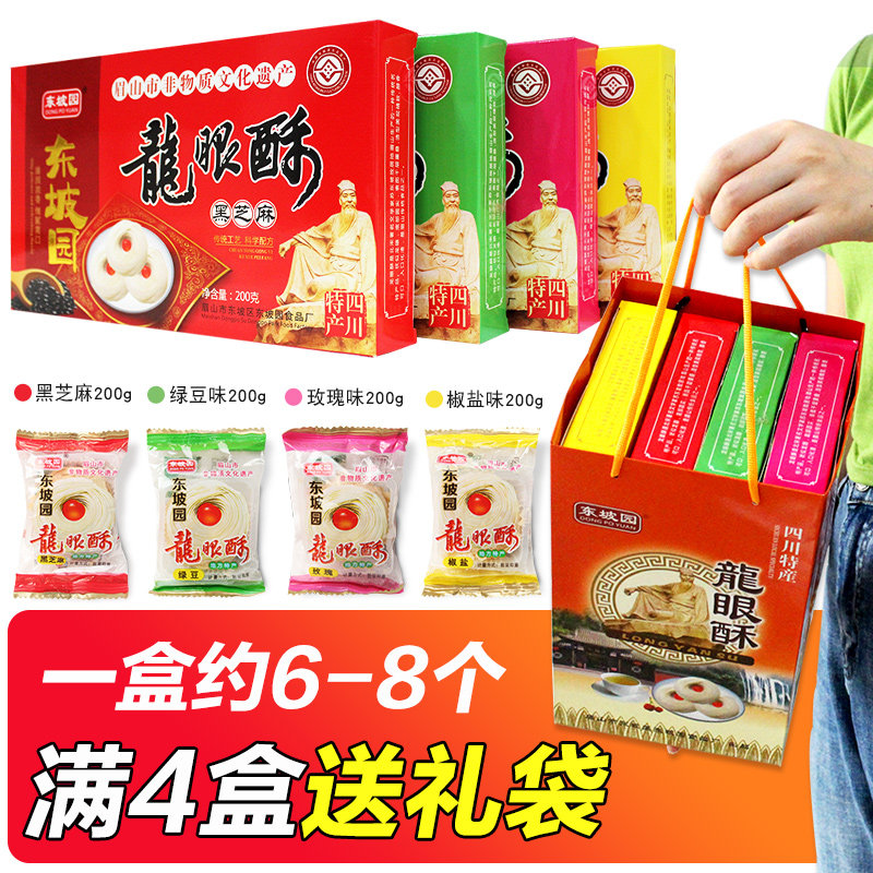 四川特产东坡园龙眼酥200g*4糕点 平仁食品传统糕点