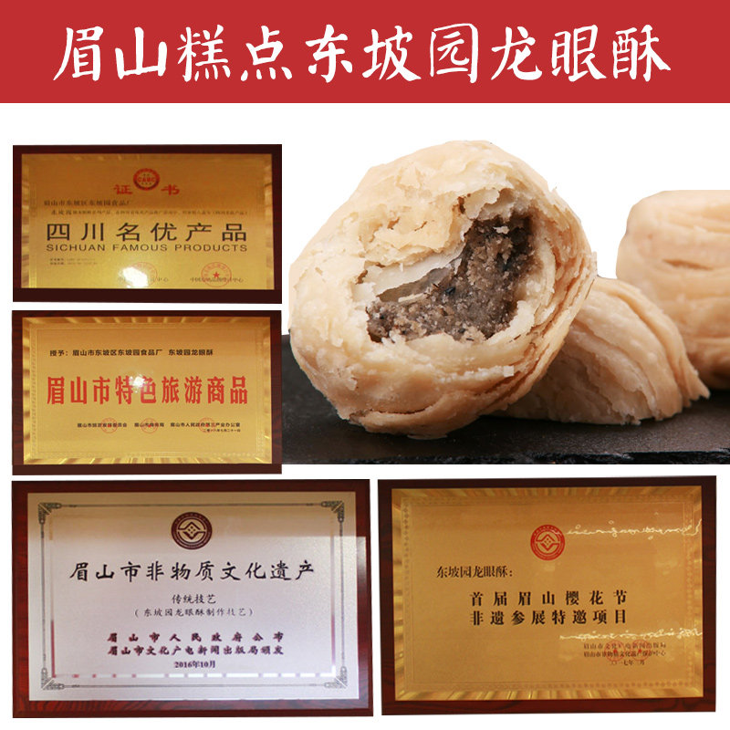 四川特产东坡园龙眼酥200g*4糕点 平仁食品传统糕点